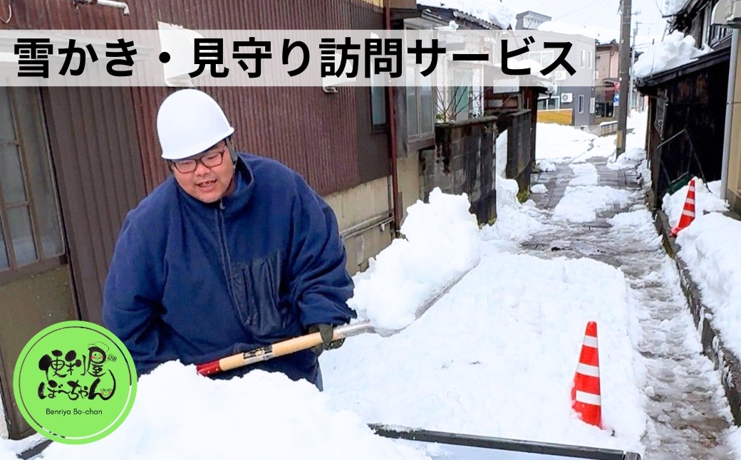 
                  雪かき・見守り訪問サービス 1回 五泉市内限定 | 雪かき 雪国 代行 サービス 家族 実家 親 見守り 訪問 新潟県 五泉市 便利屋ぼーちゃん
                