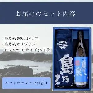 焼酎セットG（島乃泉・島乃泉オリジナルTシャツ） 鹿児島 種子島 芋 お酒 ギフト 四元酒造 【アイショップ西水店】n110-3