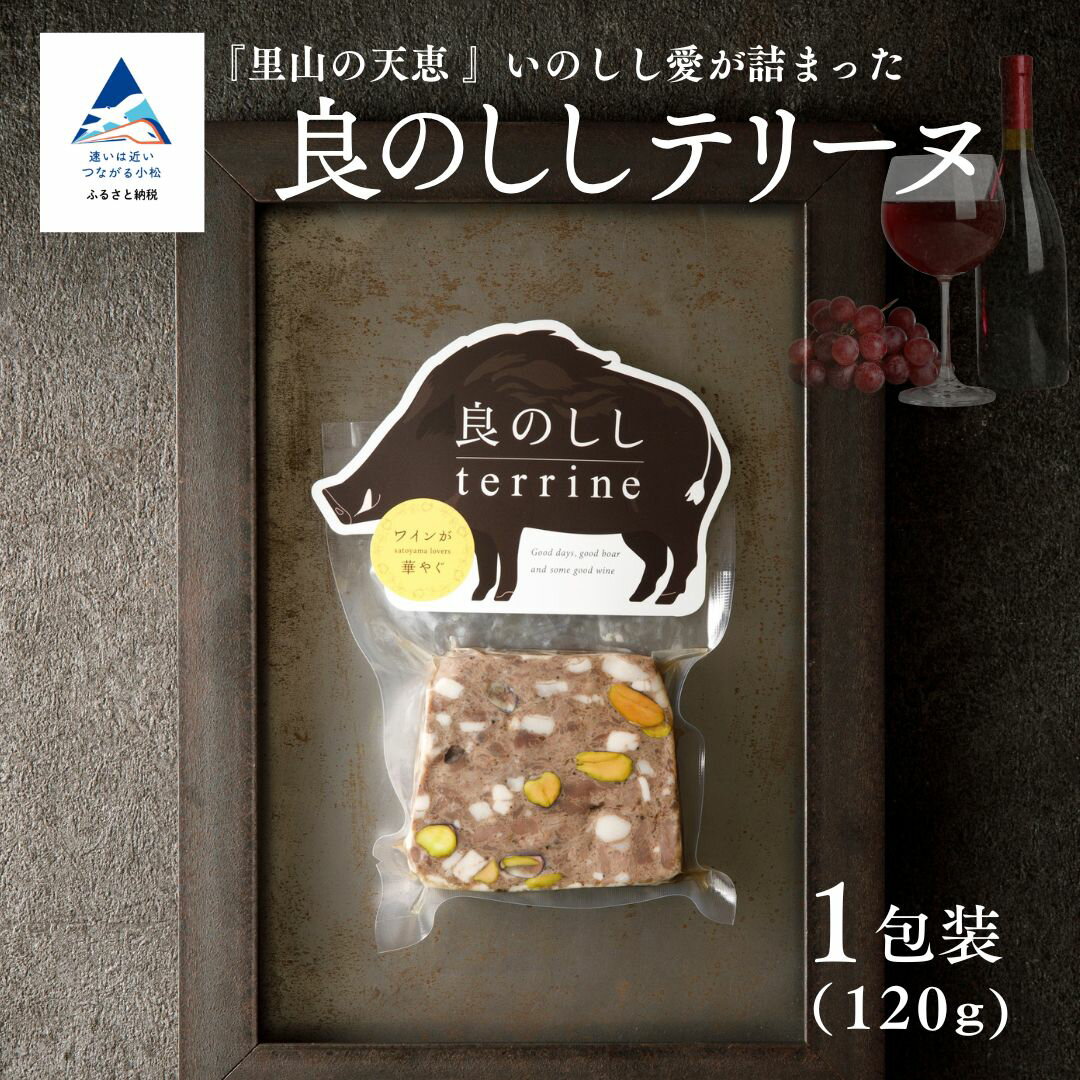 【ふるさと納税】良のししのテリーヌ 1包装（約120g） テリーヌ いのしし ジビエ ギフト 小松市 石川県 008084【良のしし】