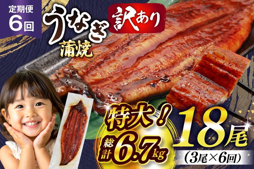 
                  うなぎ 訳あり 蒲焼 特大 肉厚 3尾 6回 定期便 総計約6.7kg 小分け タレ 山椒付き [大黒物産 福岡県 宇美町 um40bak830016] 不揃い 規格外 鰻 ウナギ unagi うなぎ蒲焼 鰻蒲焼き 蒲焼き かば焼き 真空パック 個包装 冷凍
                