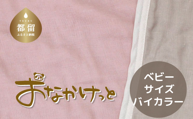 ベビーサイズ【HanzamCocoa】 おなかけっと（6重ガーゼ）（70×100㎝）無地ピンク×グレー お祝い 内祝い 赤ちゃん ベビー 出産祝い プレゼント ガーゼケット 寝具 