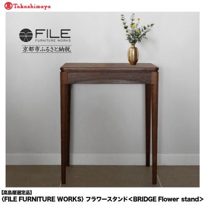 ふるさと納税 京都市 【高島屋選定品】〈FILE FURNITURE WORKS〉フラワースタンド