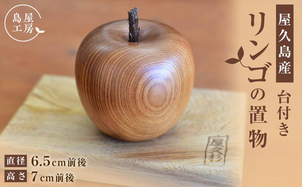 
屋久杉　リンゴの置物（台付き）＜島屋工房＞
