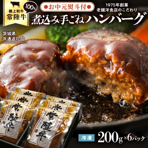 【お中元熨斗付き】【茨城県共通返礼品】常陸牛 100％ 煮込み 手ごね ハンバーグ 200g×6パック レトルト 冷凍 冷凍食品 一人暮らし 八千代町産 白菜 使用 お肉 牛肉 和牛 セット 惣菜 グ