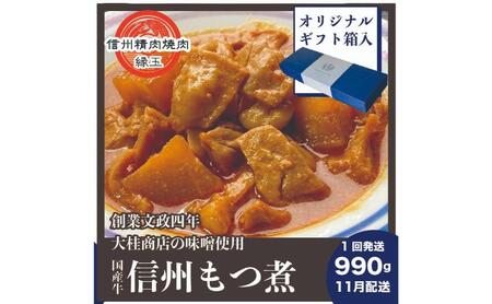 信州　国産牛もつ煮　990g 11月配送 ギフト用 牛 牛肉 もつ煮 ホルモン 信州味噌 ギフト 冷凍
