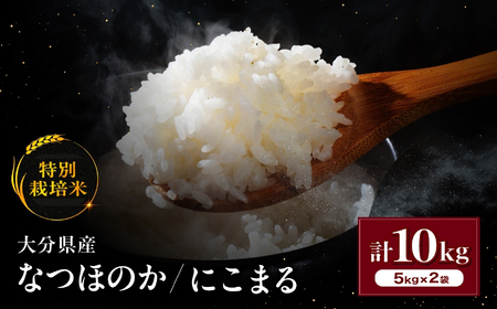 令和7年産 特別栽培米 なつほのか にこまる 5kg×2袋 計10kg | 大分県中津市三光産 栽培期間中 農薬不使用 精米 玄米 選べる 国産 お米 米 ご飯 白米 農家直送 宗像農園 大分県産 九州産 大分県 中津市
