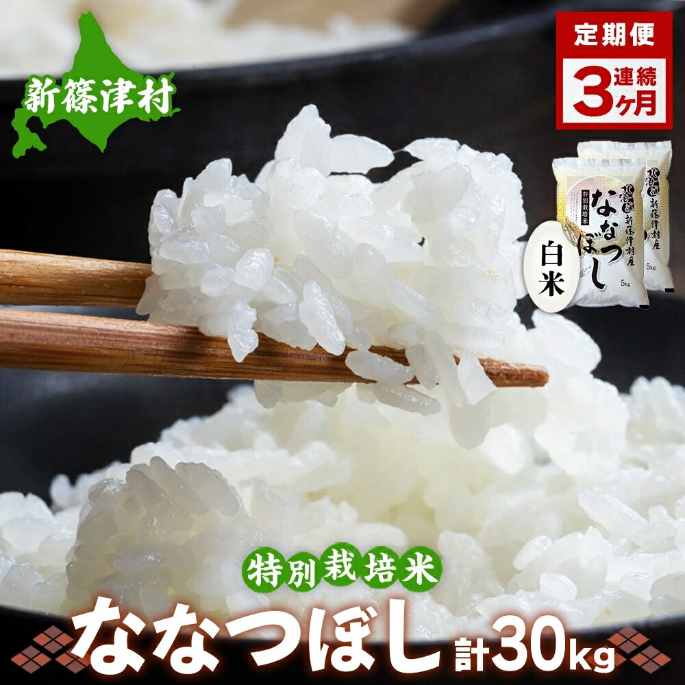 【ふるさと納税】定期便 3ヵ月 北海道 特別栽培 令和7年産 ななつぼし 10kg 精米 米 白米 お米 新米 ごはん ご飯 ライス 道産米 ブランド米 新しのつ米 ふっくら 食味ランキング 産地直送 カワサキ森田屋 送料無料 新篠津 　お届け：2025年12月より順次発送