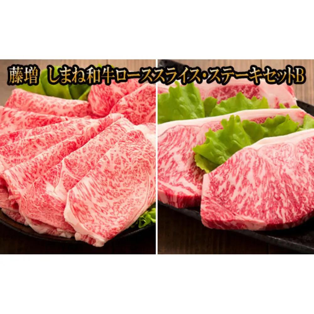 藤増 しまね和牛 ロース スライス・ステーキセット Ｂ【冷凍】| 和牛