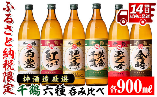 
                  i877 神酒造厳選！6種飲み比べセット「白豊・紅まさり・種子島ゴールド・黄金千貫・玉乙女・薩摩金時」（各900ml×6本） 焼酎 芋焼酎 6本セット 飲みくらべ お湯割り ロック 水割り 家飲み 宅飲み 自信作 手づくり こだわり【神酒造】
                