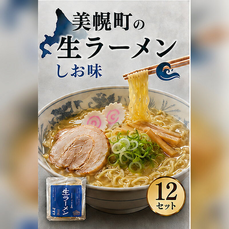 【ふるさと納税】北海道生ラーメン しお味 1食 (12セット)