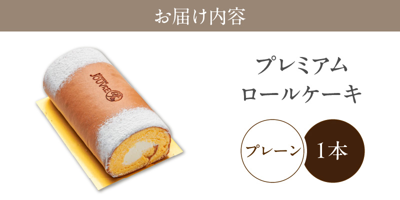 プレミアムロールケーキ プレーン