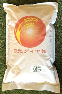 日光ダイヤ舞【白米20kg(5kg×4袋)】令和5年度新米 ｜有機無農薬こしひかり JAS有機転換中 コシヒカリ 新米 精米 お米 ごはん 国産 産地直送 [0310]