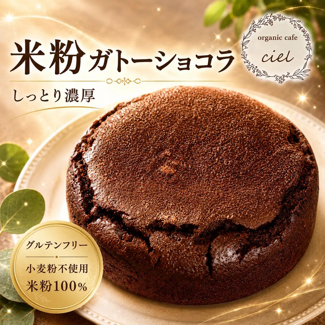 米粉 ガトーショコラケーキ | お菓子 菓子 焼き菓子 おかし けーき ケーキ ショコラ ガトーショコラ グルテンフリー 卵 乳製品 小麦粉 不使用 ホールケーキ チョコケーキ チョコレートケーキ ブラウニー 大分県 中津市