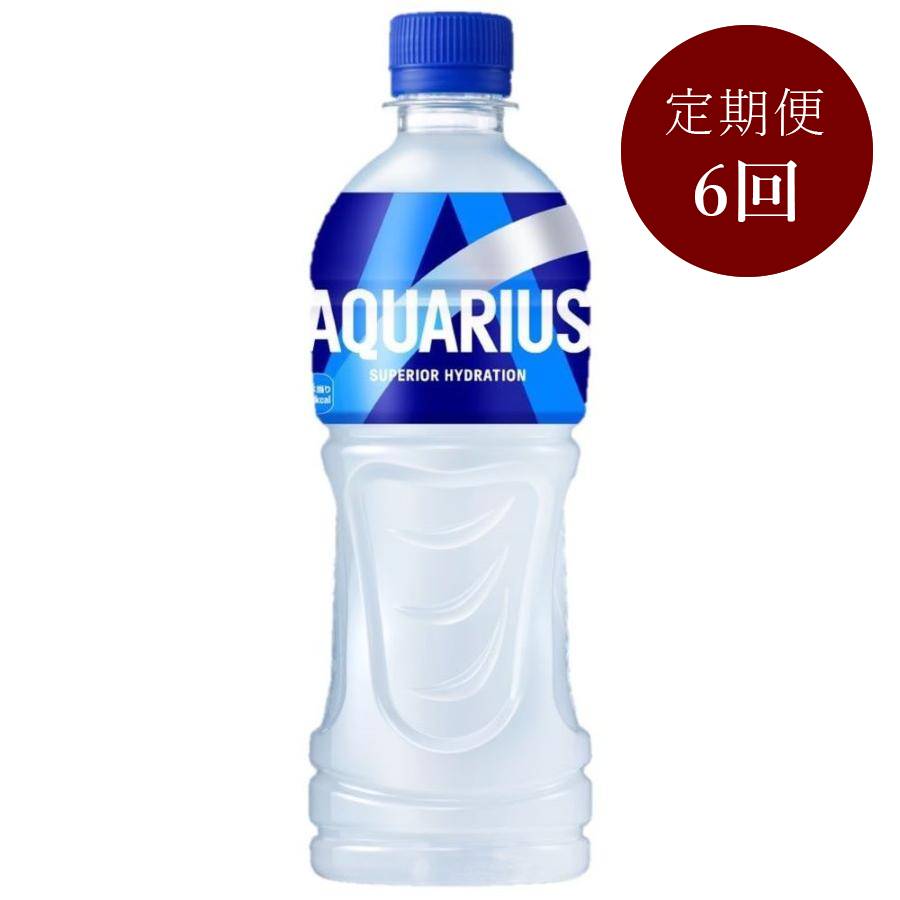 アクエリアス500mlPET×24本入り　定期便6カ月コース
