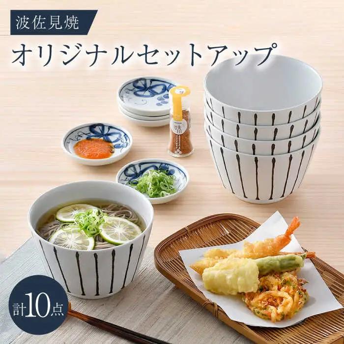 NB 115【波佐見焼】大人気オリジナルセットアップ商品 食器 皿【トーエー/不二商店】[NB115] 波佐見焼