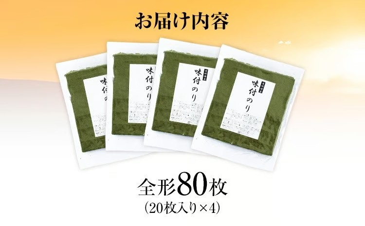 【訳あり】 味付のり 福岡有明のり 全形 80枚
