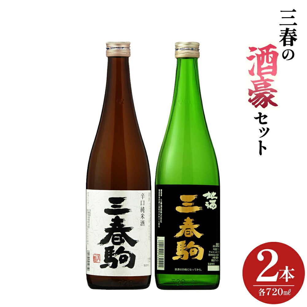 【ふるさと納税】三春の酒豪2本セット（三春駒 辛口純米酒・三春駒 黒ラベル 各720ml） 【地酒 さけ 日本酒 純米 清酒 アルコール 瓶 お中元 父の日 ギフト プレゼント 贈り物 贈答 お祝い ご自宅用】【07521-0191】