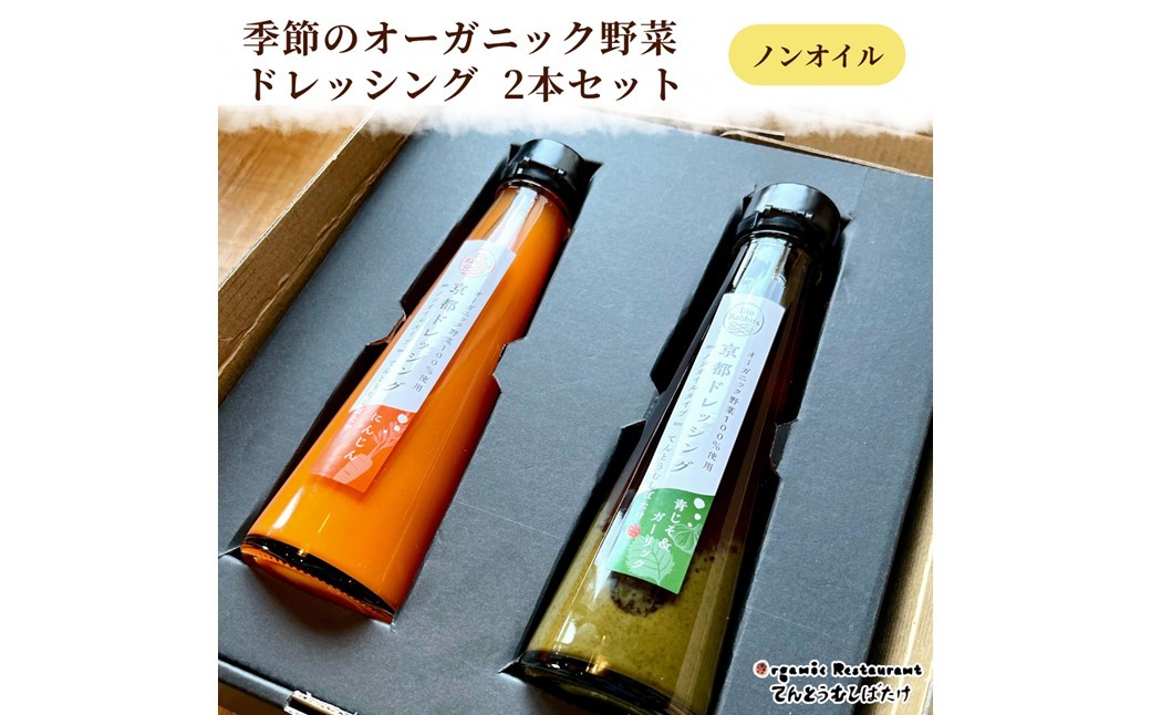 
                  季節のオーガニック野菜ドレッシング2本セット  京丹後 ふるさと納税 ドレッシング 野菜 サラダ 調味料 オーガニック ギフト 贈り物 お土産 プレゼント　BR00039
                