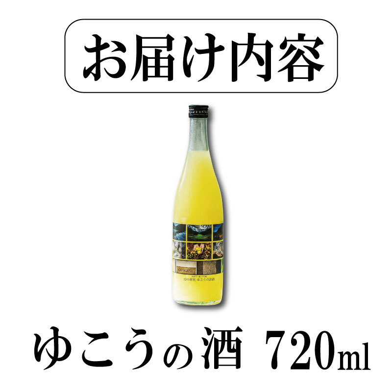 ゆこうの酒 リキュール 8度 720ml 1本 ゆこう 柚柑 お酒 酒 おさけ さけ sake アルコール 柑橘 柑橘類 フルーツ 果実 果汁 酸味 爽やか 炭酸割り ロック 国産 ギフト 贈答 贈り