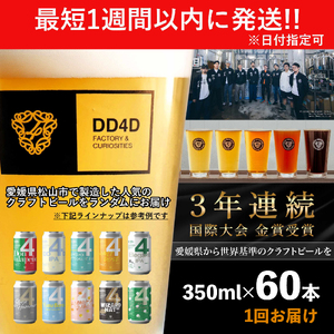 クラフトビール60本セット（缶または瓶）クラフトビール【JC0231】