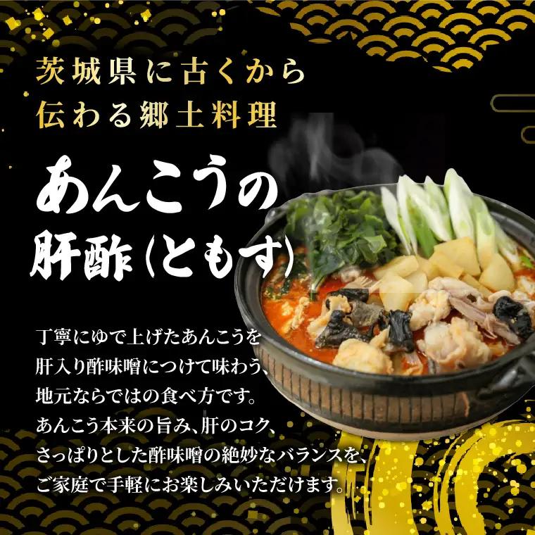 【先行予約】【10月より順次発送予定】齋藤商店自慢の「あんこう肝酢」500g（あんこうともす）名物 郷土料理 北茨城 冬の味覚 あん肝 あんこう専門店 (AY002)