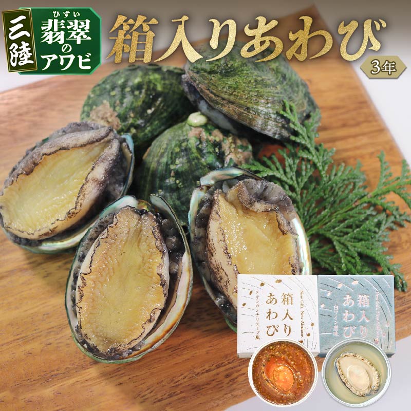 箱入りあわび メキシカンチリスープ風 白ワイン煮風 2個セット 缶詰 鮑 アワビ 翡翠鮑 箱入り 国産 海鮮 養殖 おつまみ 大船渡 三陸 岩手