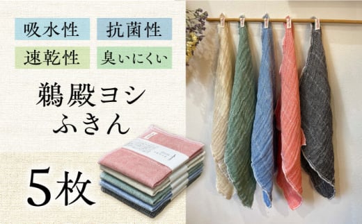 鵜殿ヨシふきん 5枚セット ふきん 贈答 ギフト 産地直送 取り寄せ 送料無料 大阪 大阪府高槻市/眠りショップ わたや館 [AOCC001] キッチン用 掃除 布巾 速乾 抗菌