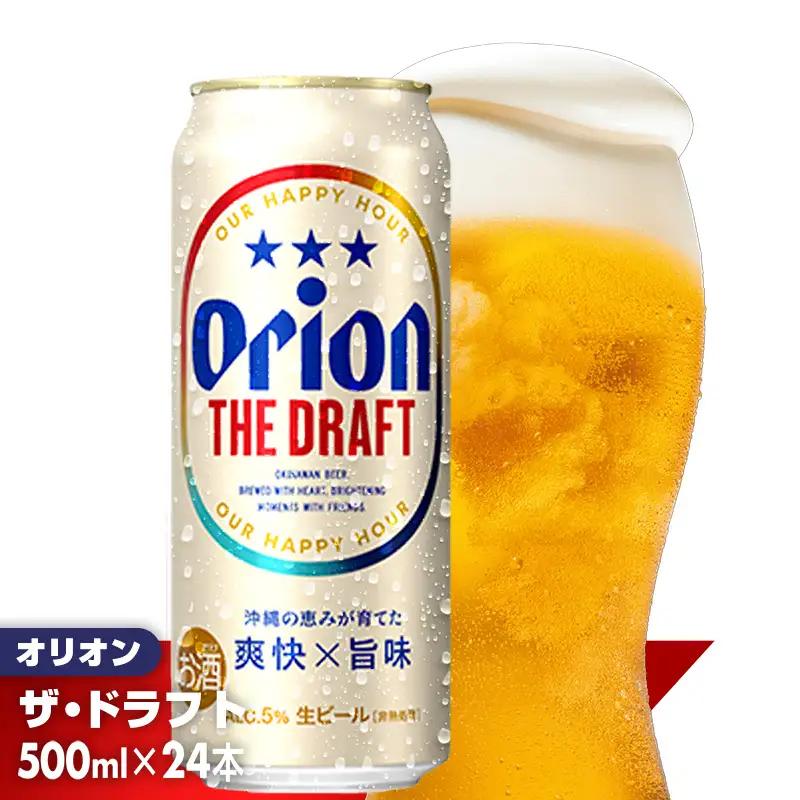 オリオンビール ザ・ドラフト 500ml×24缶 【価格改定YB】