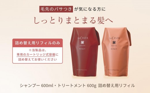 
                  【リフィルのみ】ラ・カスタ アロマエステ ヘアソープ35(600ml)・ヘアマスク35(600g) 詰め替えリフィル【容器なし】 | ラカスタ La CASTA 美容 ヘアケア 人気ブランド 人気 おすすめ シャンプー リンス トリートメント オーガニック 植物成分 詰め替え 送料無料 長野県 大町市 ふるさと納税
                