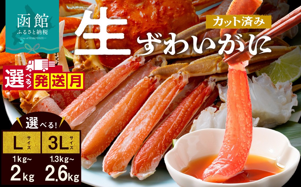 
                  【配送月が選べる】生ずわいがに かに カット済み 年末配送 日付指定 お正月 発送月 選べる 内容量 3Lサイズ Lサイズ 食べ応え 抜群 脚 丸ごとカット 殻処理済み 手間いらず 簡単 お刺身 鍋 しゃぶしゃぶ カニしゃぶ 雑炊 焼きガニ ズワイガニ 海鮮 海の幸 魚介類 冷凍 北海道 函館市 送料無料_HD065-008-sku
                