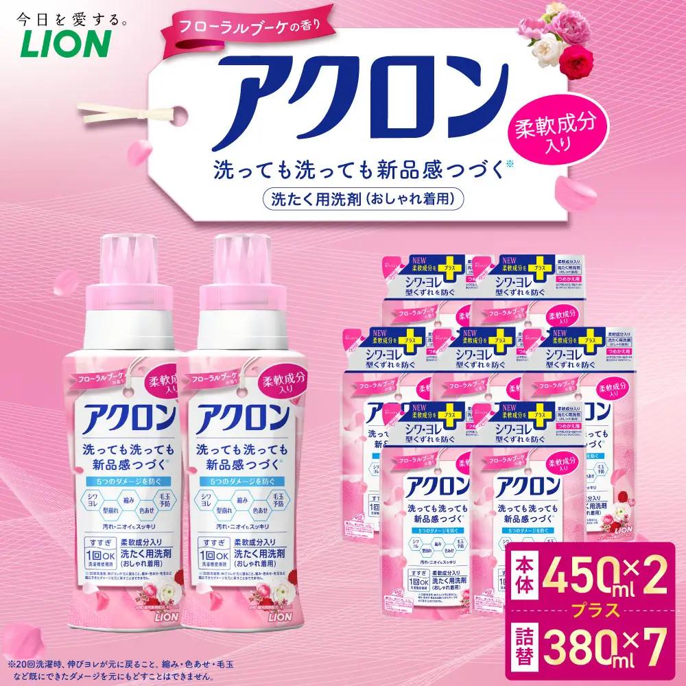 アクロン フローラルブーケの香り 本体2本＋詰め替え用7袋 セット  おしゃれ着用