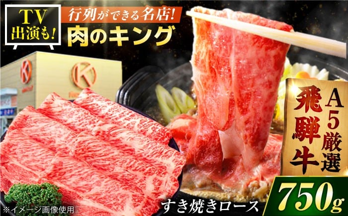 
                  【おすすめ】【大容量】A5等級 飛騨牛 赤身ローススライス 750g｜国産黒毛和牛 ブランド牛｜すき焼き しゃぶしゃぶ ギフト お祝い 飛騨牛 すきやき 赤身 スライス 飛騨牛すき焼き A5すき焼き 飛騨牛しゃぶしゃぶ 牛肉 ぎゅうにく ロース 肉｜岐阜県御嵩町 肉のキング[AVAG001]
                