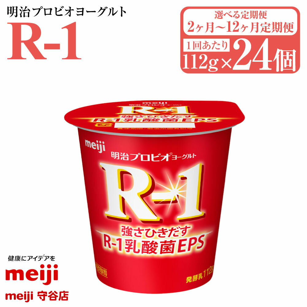 【ふるさと納税】【定期便2ヶ月～12ヶ月】明治プロビオヨーグルト R-1 112g×24個 (選べる 2ヶ月定期便 ～ 12ヶ月定期便) ヨーグルト 冷蔵 乳製品 乳酸菌 meiji 茨城県 守谷市 送料無料