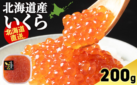 いくら醤油漬け200g×1パック〈小田切水産〉AM133