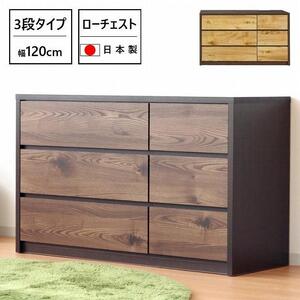 チェスト 洋服収納 3段 引出し 収納 ローチェスト 幅120cm 木目調 木製 おしゃれ 大川家具 ナチュラル