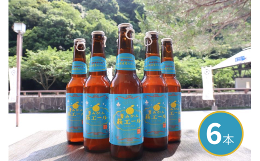 城下町・萩の地ビール／夏みかん萩エール6本セット　｜HG0005-A