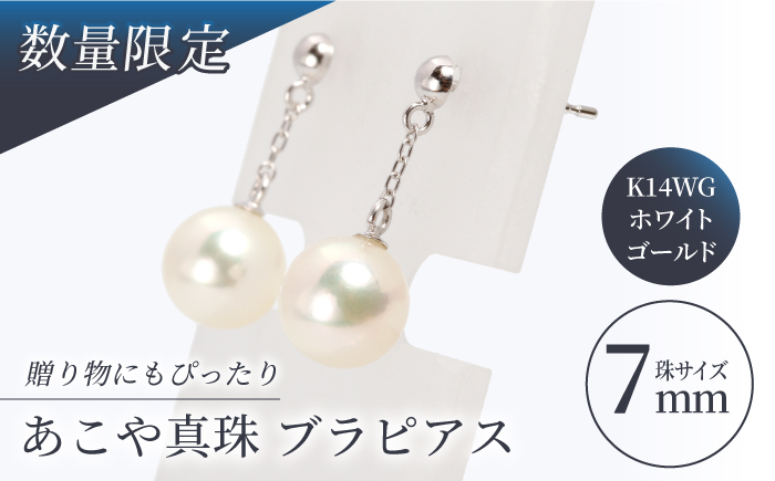 【真珠生産量全国1位の長崎からお届け！】 あこや真珠 （7mm珠）ブラピアス K14WG（ホワイトゴールド） 真珠 【園田真珠】 [RBB009]