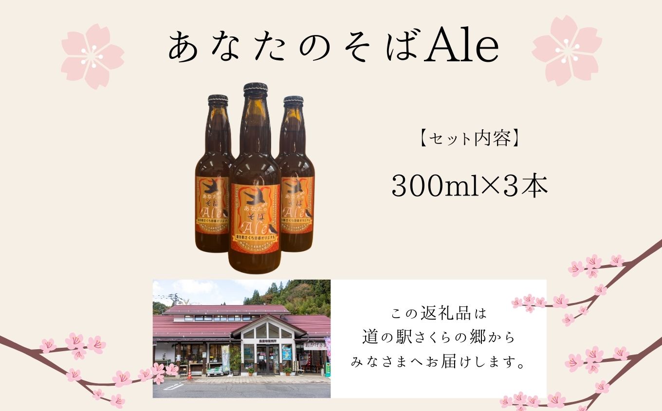 あなたのそばエール 3本セット【企業組合さくらの郷】
