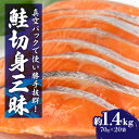 【ふるさと納税】 鮭 切身三昧 20切 約1.4kg _ 切り身 切身 さけ サケ シャケ 魚 お弁当 おかず 冷凍 人気 海鮮 小分け 【配送不可地域：離島】【1116782】