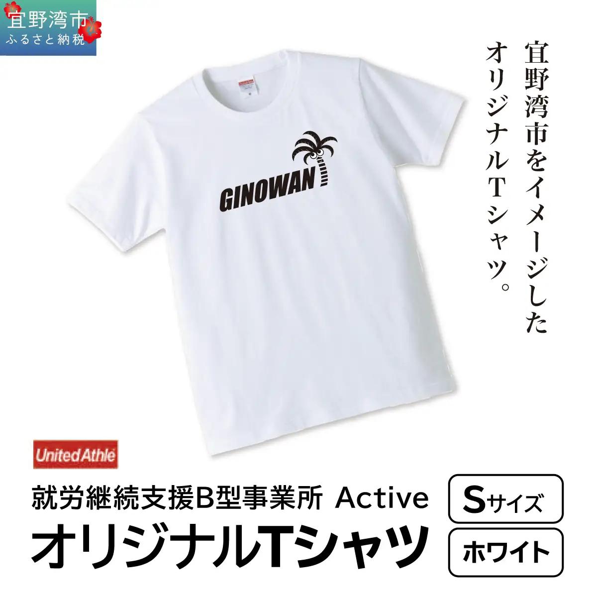 【ふるさと納税】オリジナルプリントTシャツ ホワイト Sサイズ | 就労継続支援B型事業所 Active | GINOWANオリジナル | 沖縄県 宜野湾市 送料無料