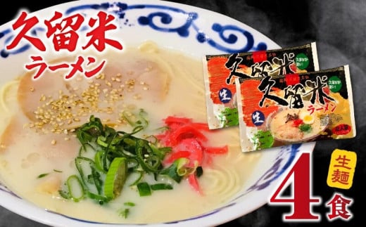久留米ラーメン4食（生麺）_久留米ラーメン 4食 生麺 90g スープ 38g × 4食 常温 コク 白濁 とんこつ ラーメン とんこつラーメン とんこつスープ 細め 麺 細麺 生細麺 旨い 麺類 食品 食べ物 お土産 お取り寄せ お取り寄せグルメ 福岡県 久留米市 送料無料_Br021
