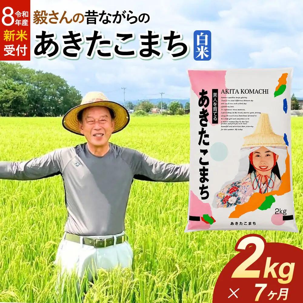 ＜令和8年産 新米受付＞《定期便7ヶ月》米 毅さんの昔ながらの あきたこまち【白米】2kg