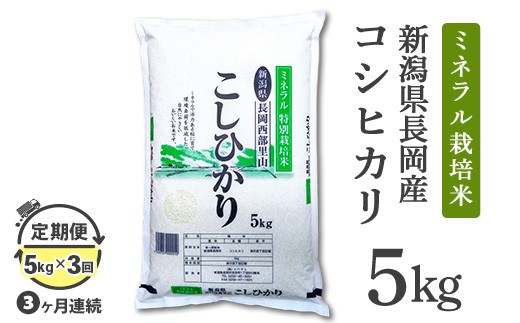 
            B7-NT053A【3ヶ月連続お届け】新潟県長岡産コシヒカリ5kg（ミネラル特別栽培米）
          