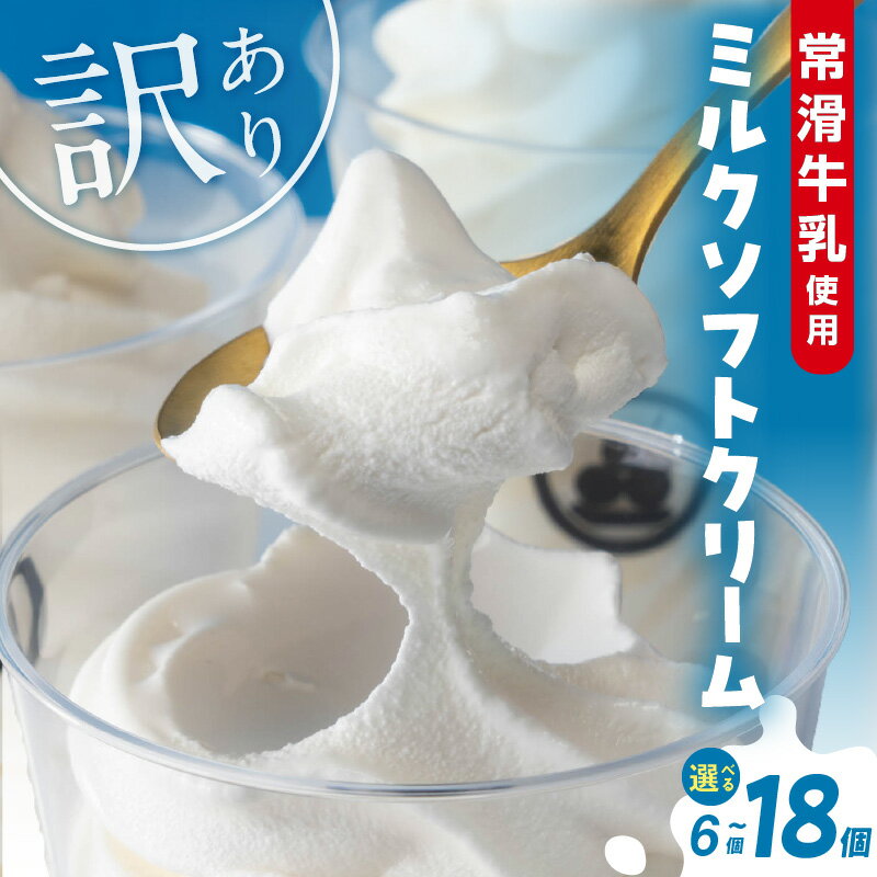 【ふるさと納税】【たっぷり165ml】レビューキャンペーン中！【訳あり】常滑牛乳のミルクソフトクリーム【選べる個数】【CAS冷凍アイスクリーム】不揃い 牛乳ソフトクリーム ミルクアイス アイス ソフトクリーム アイスクリーム スイーツ ひんやりスイーツ 送料無料