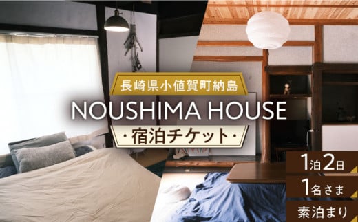 【癒やしの一時】 1泊2日 お1人様宿泊券（素泊まり一室プラン）＜NOUSHIMA HOUSE＞ 【小値賀町】宿泊 素泊まり 旅 旅行 休日 長崎 五島列島 小値賀 [DBO001]