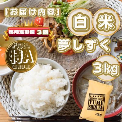 ふるさと納税 基山町 【毎月定期便】夢しずく白米3kg(基山町)全3回 |  | 03