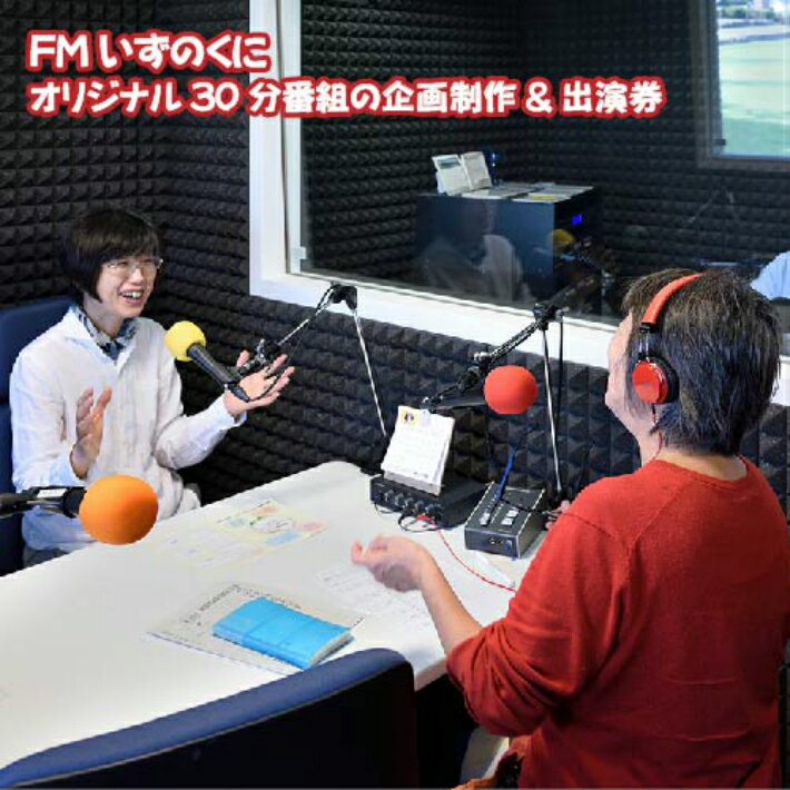 【ふるさと納税】FMいずのくにオリジナル30分番組の企画制作＆出演券 ／ 体験 チケット ラジオ FM エフエム 告知 宣伝 PR 紹介 自己紹介 企画 伊豆の国 静岡 静岡県