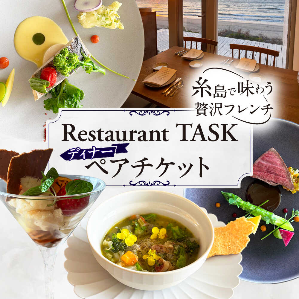【ふるさと納税】フレンチレストラン TASK ディナー ペアチケット 糸島市 / Restaurant TASK タスク / フレンチレストラン 食事券[AJQ002] 59000 59000円 5万9千円