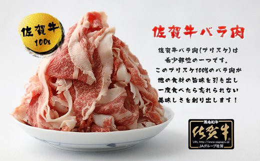 
BN001　佐賀牛バラ肉切り落とし（ブリスケ）250g×4パック
