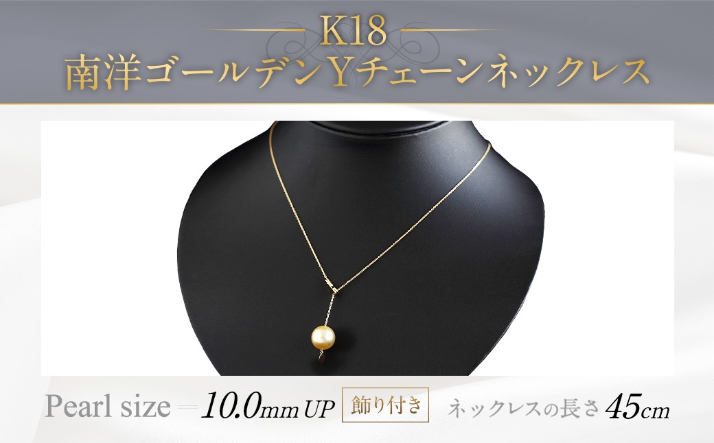 
                  K18 南洋 ゴールデン 真珠 Y チェーン ネックレス (45cm)(飾り付き)
                